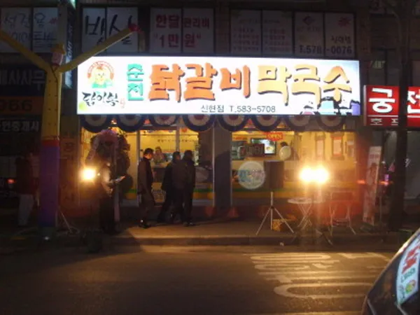 닭이봉춘천닭갈비 신현점