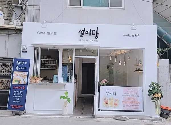 설미당