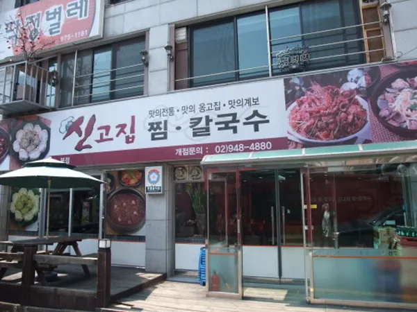 신고집찜칼국수본점