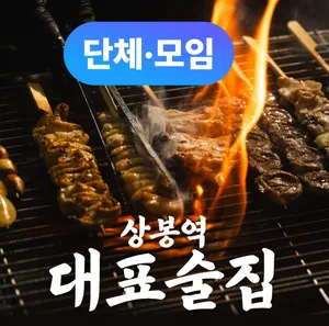 까무리 상봉역본점