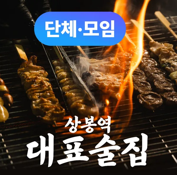 까무리 상봉역본점