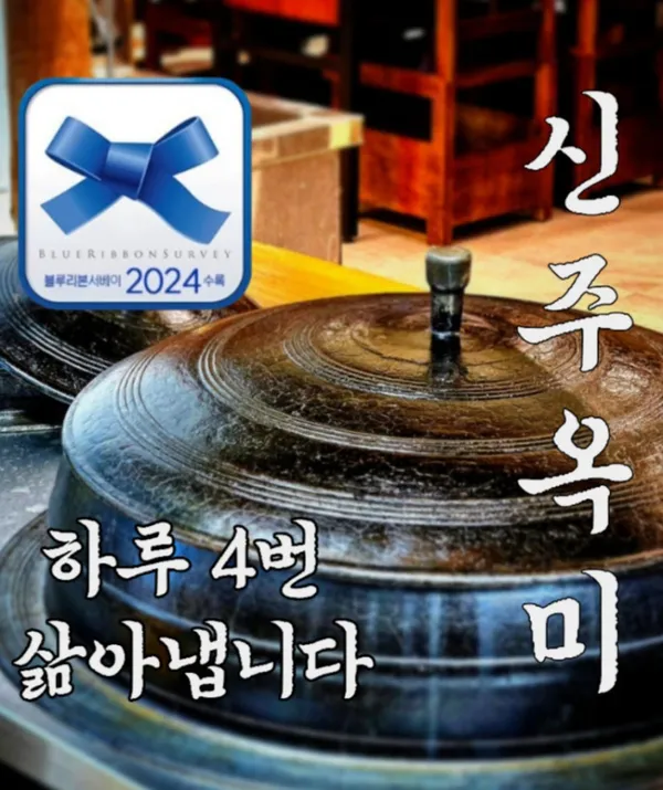 신주옥미 주안점