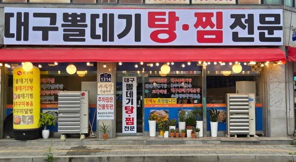 대구뽈데기탕 찜전문