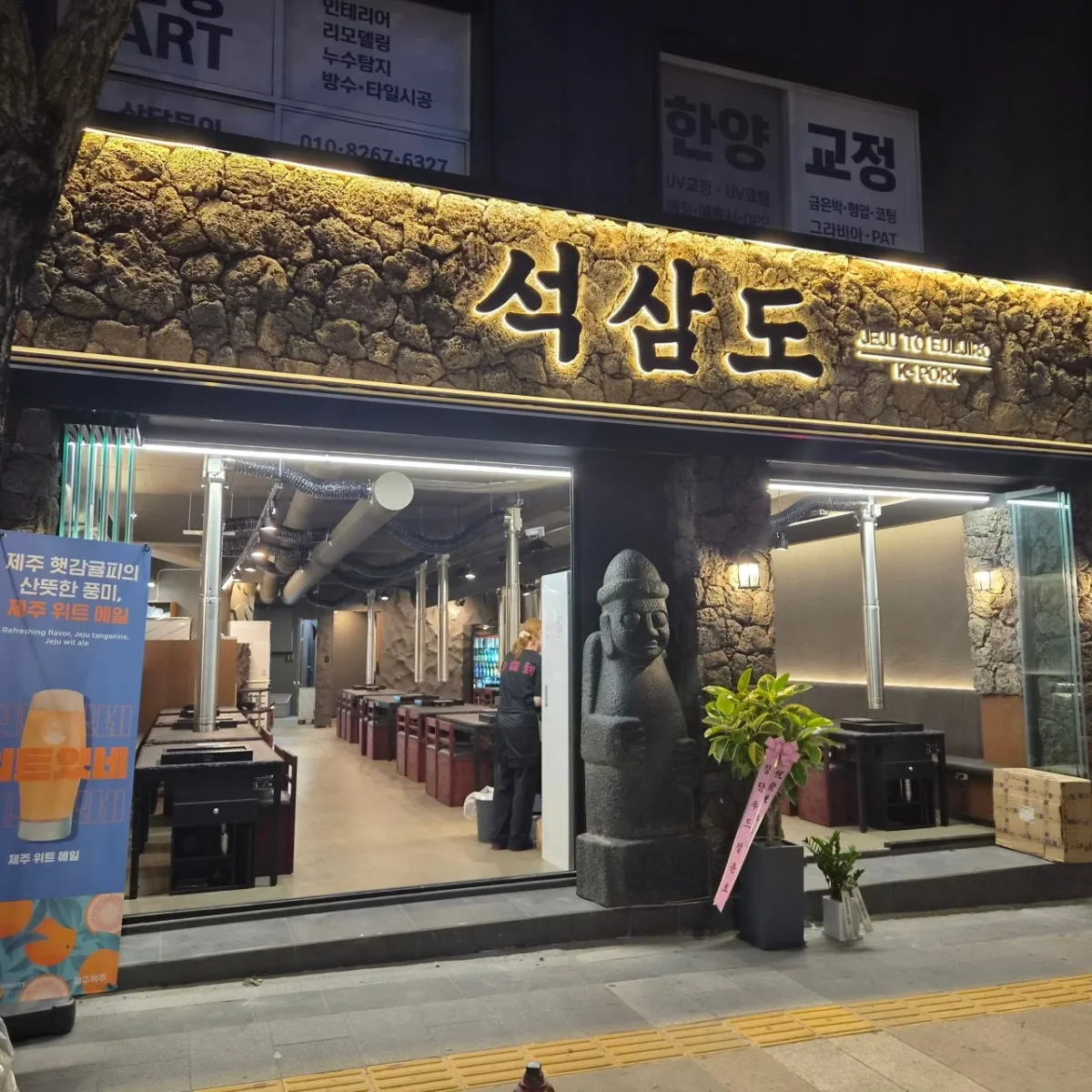 석삼도 을지로점
