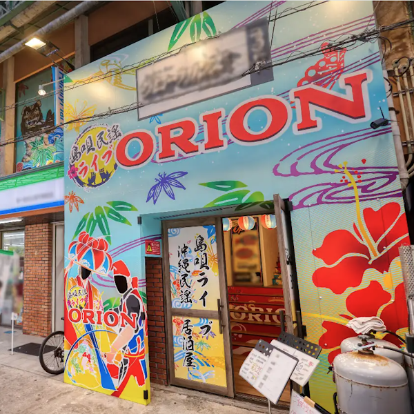 시마우타 라이브 오키나와 민요 선술집 ORION