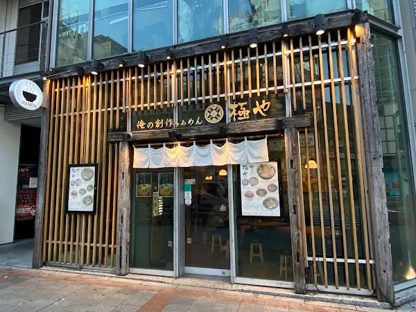 俺の創作らぁめん 極や