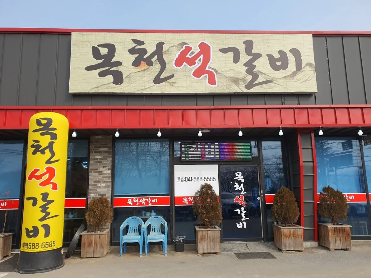 목천석갈비