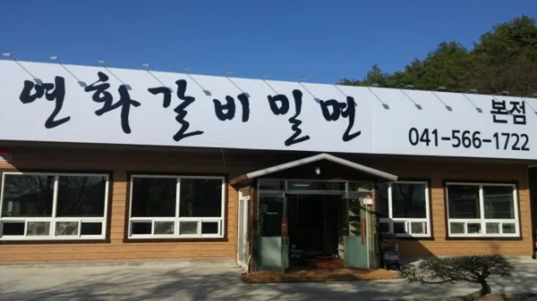 연화갈비밀면