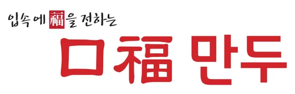 구복만두 마포직영점