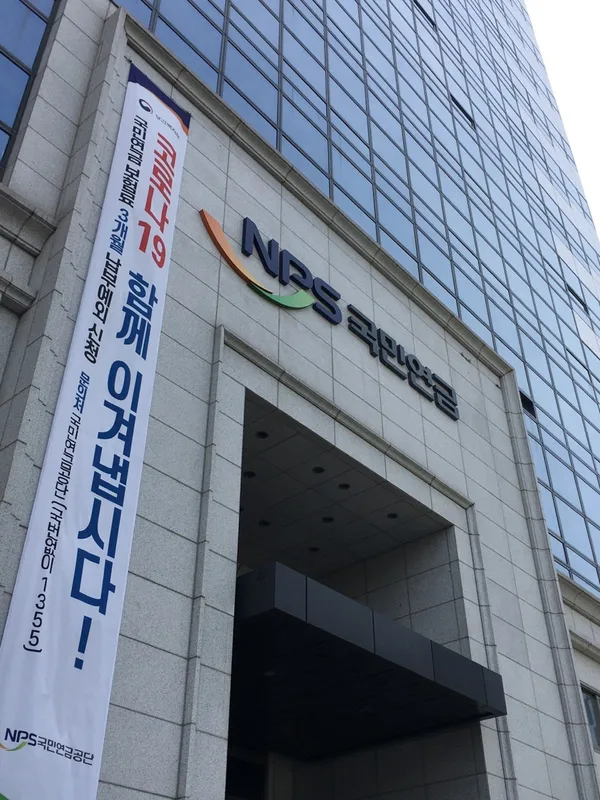 국민연금공단 충정로사옥