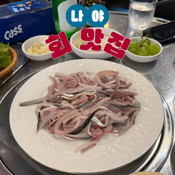 회포차