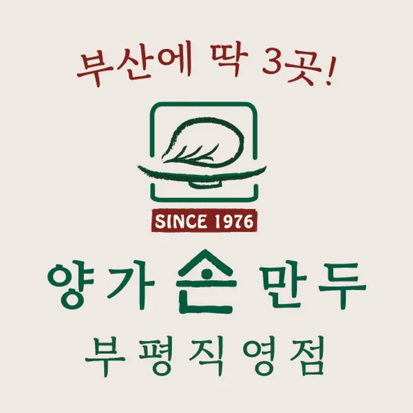 양가손만두 부평직영점