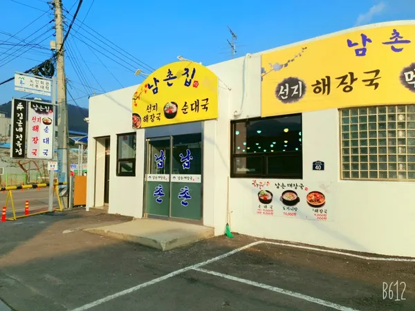 남촌해장국