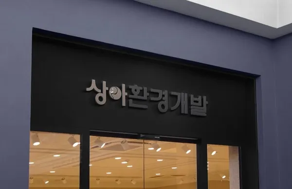 상아환경개발
