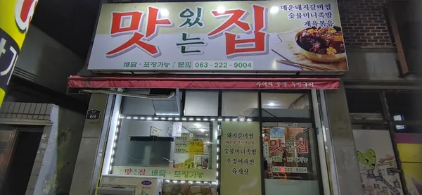 맛있는집