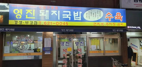 영진돼지국밥