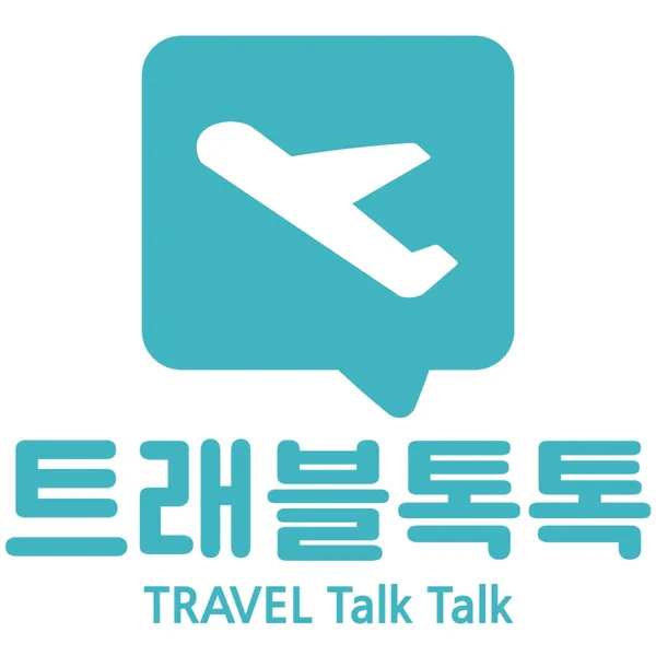 트래블톡톡