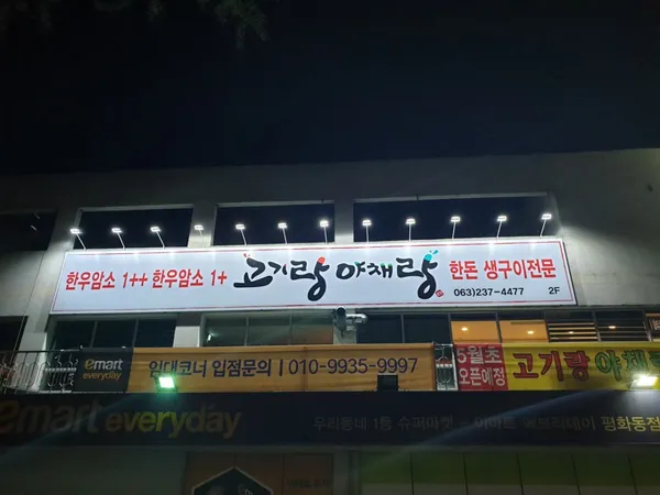고기랑야채랑 평화신성점
