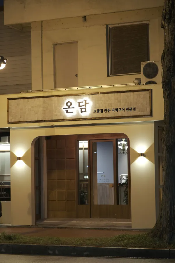 온담 전주본점