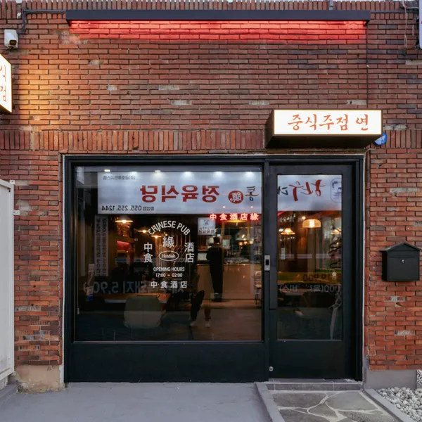 중식주점연