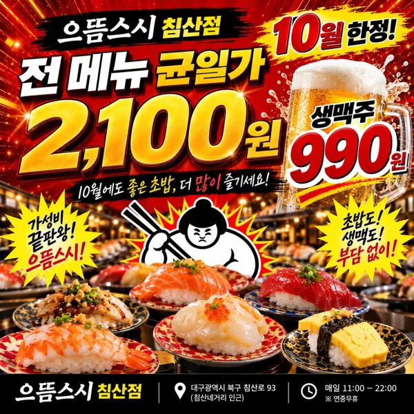 으뜸스시 대구침산점