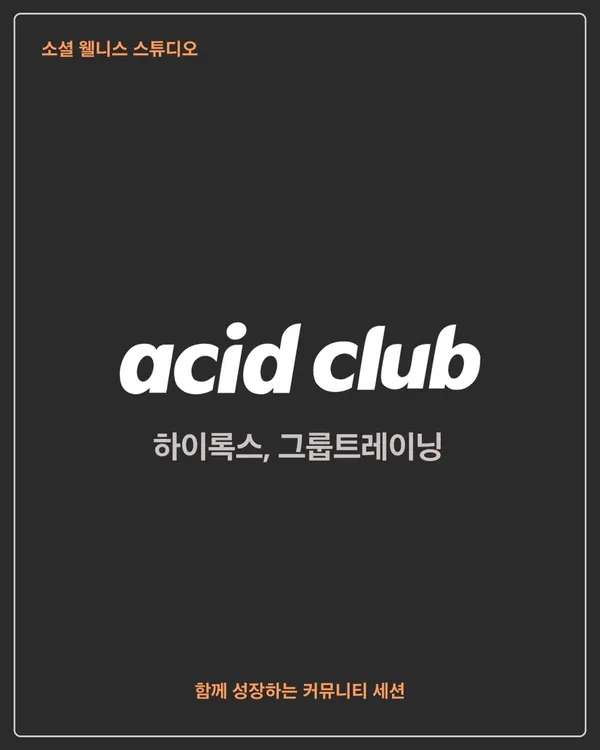 애시드클럽