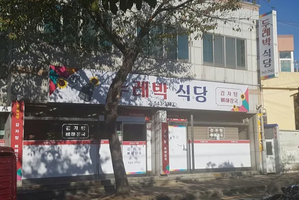 두레박식당