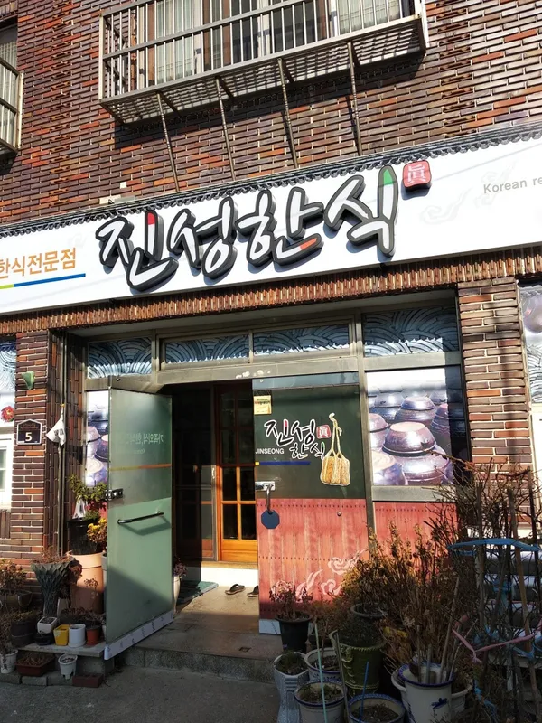 진성한식