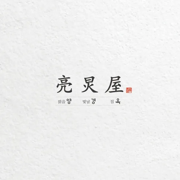 양경옥