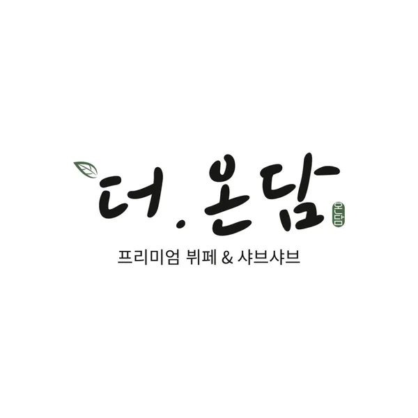 더.온담