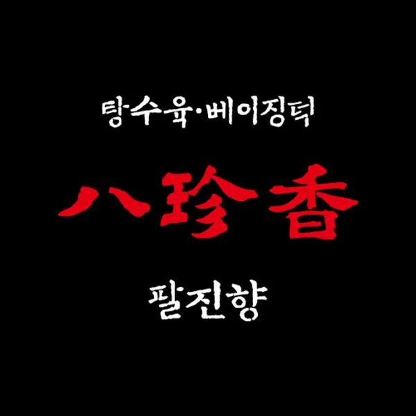 팔진향 사당점