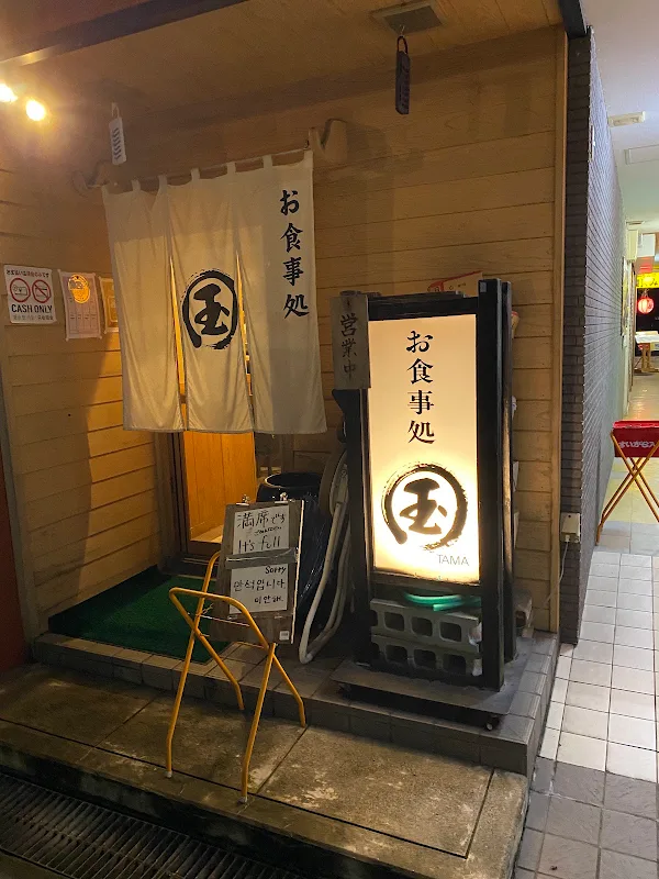 오쇼쿠지도코로 타마