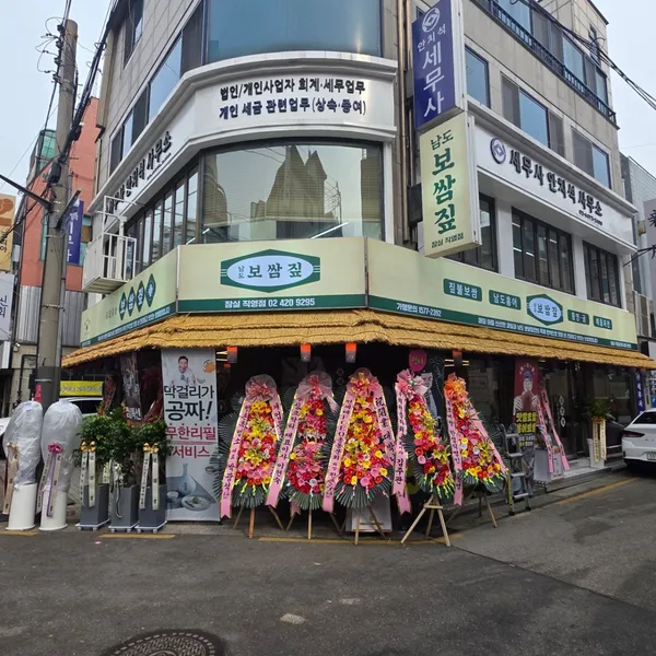 남도보쌈짚 잠실직영점