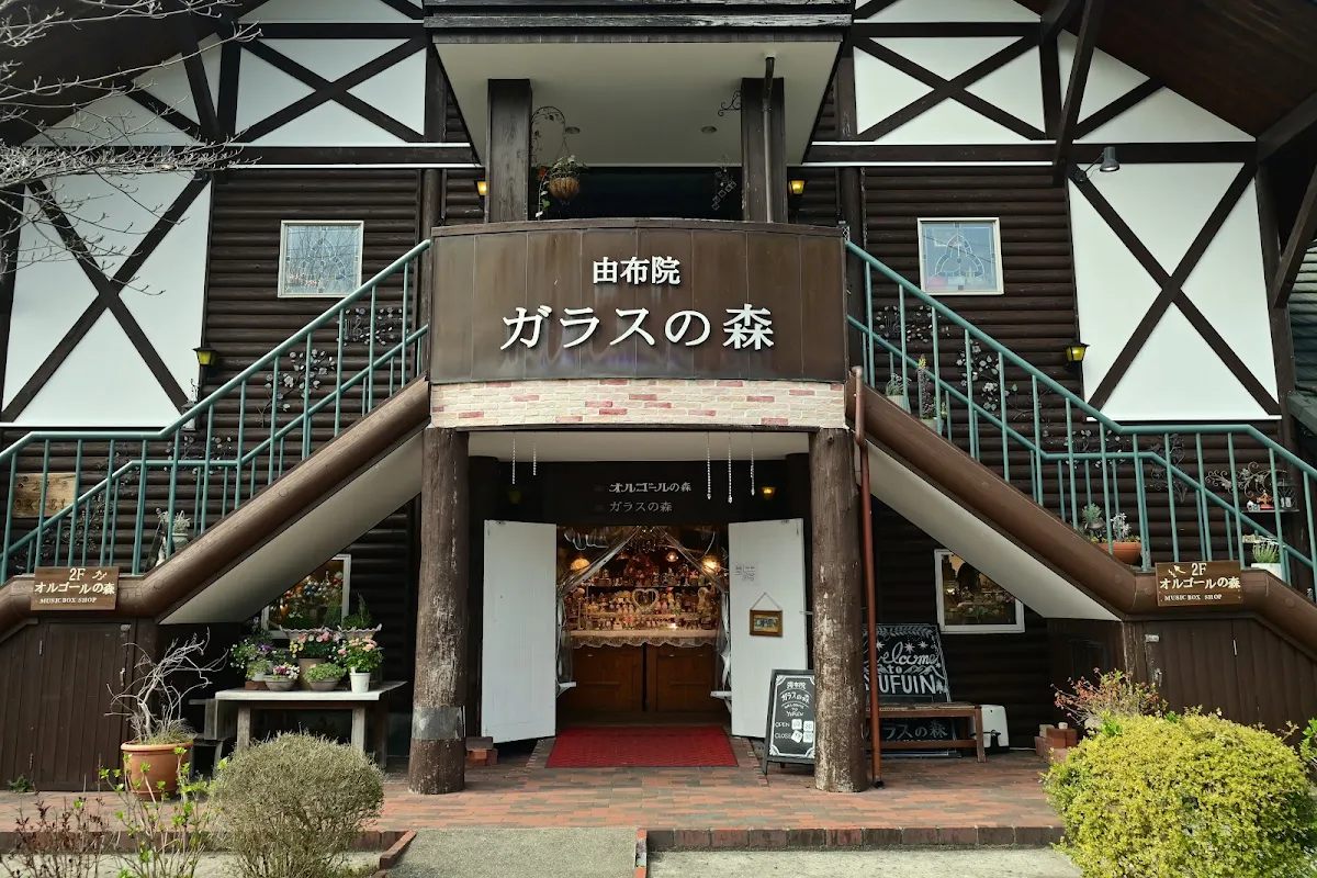 由布院ガラスの森