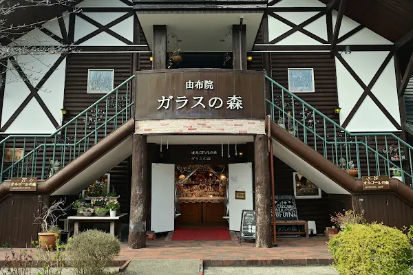 由布院ガラスの森