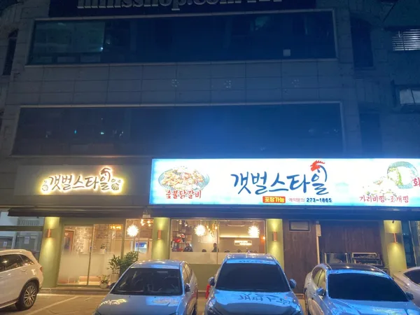 갯벌스타일