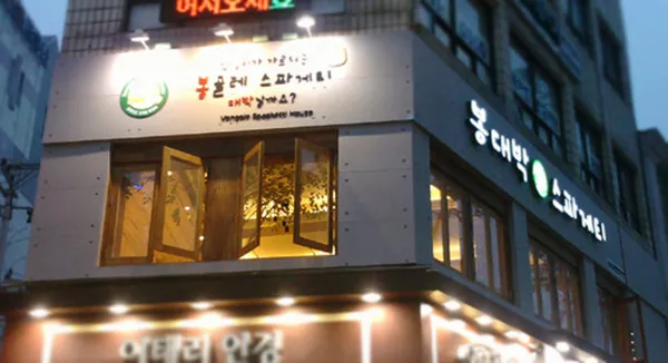 봉대박스파게티 의정부점