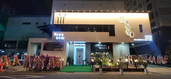 육향정 정육식당 대전봉명점