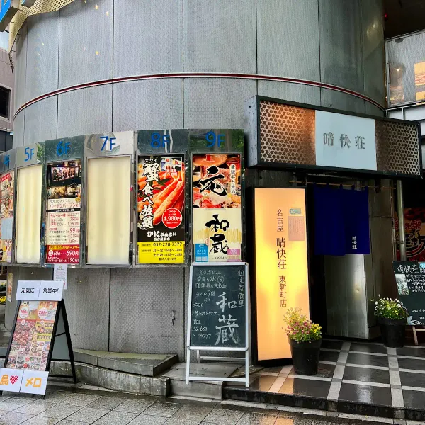 Kanizanmai Nagoya Sakae