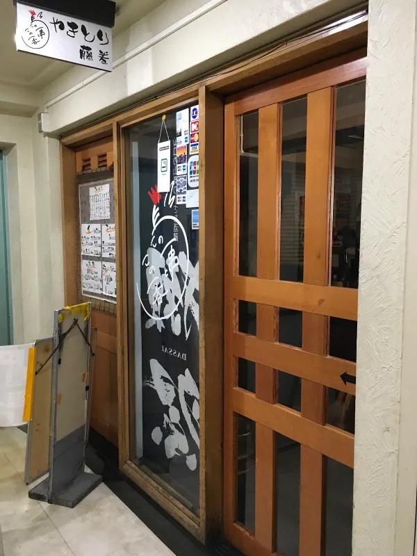 Yakitori Fujimaki