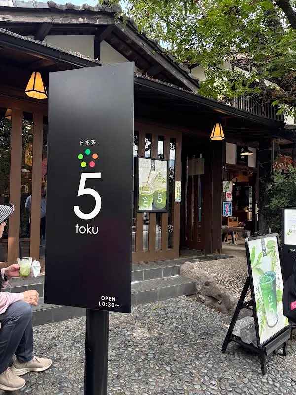 日本茶5toku 사진 3
