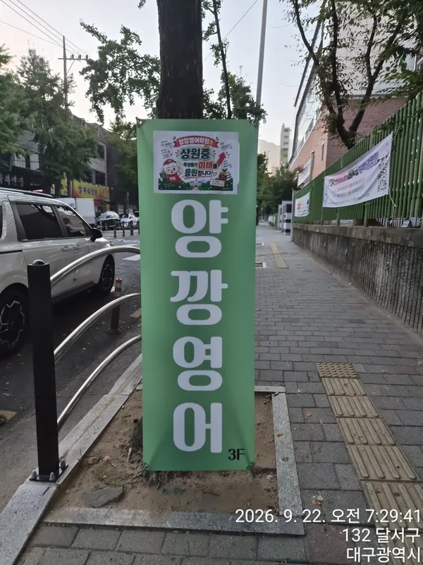 양깡영어학원 사진 2