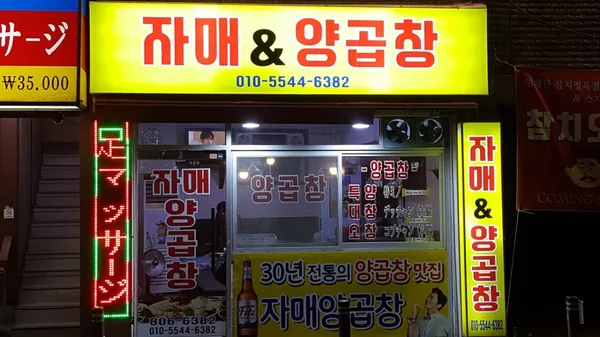 자매&양곱창 사진 2