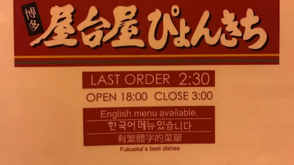 야타이 뿅키치 포장마차 사진 2