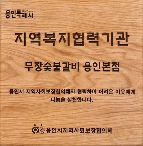무장숯불갈비 용인본점 사진 2