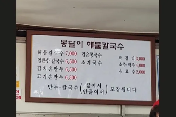 봉달이해물칼국수 사진 2