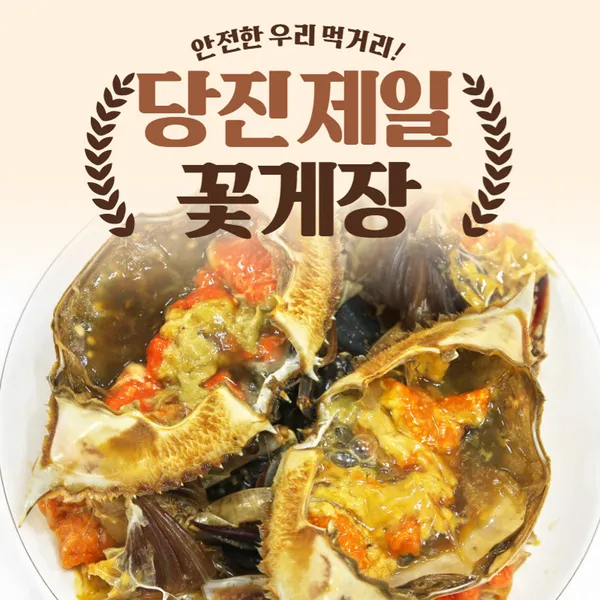 당진제일꽃게장 사진 3