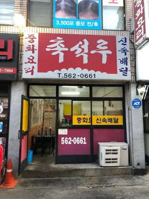 촉석루