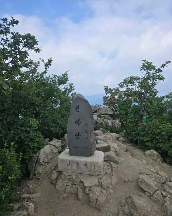 천마산 사진 3