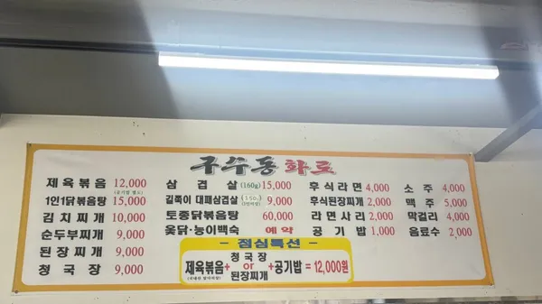 구수동화로 사진 3